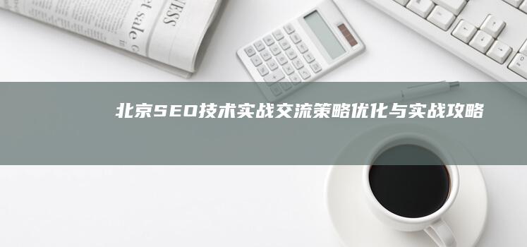 北京SEO技术实战交流：策略优化与实战攻略